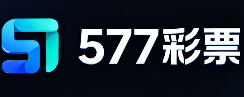 577彩票